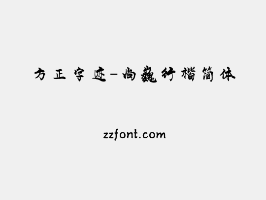 方正字迹-尚巍行楷简体