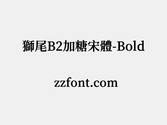 獅尾B2加糖宋體-Bold