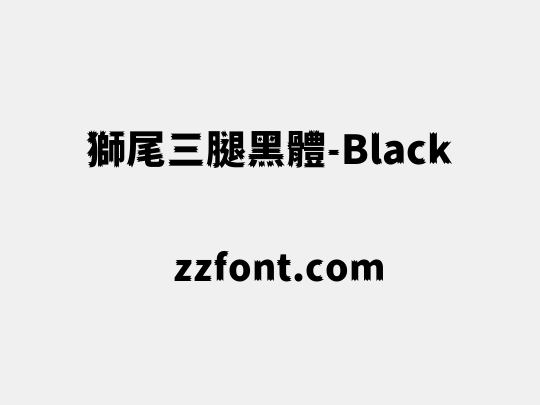 獅尾三腿黑體-Black