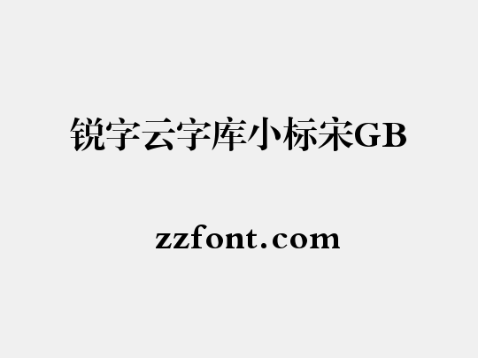 锐字云字库小标宋GB