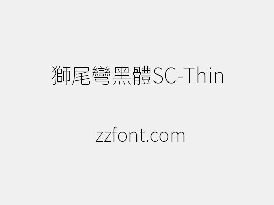 獅尾彎黑體SC-Thin