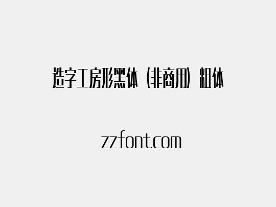 造字工房形黑体（非商用）粗体