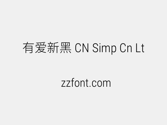 有爱新黑 CN Simp Cn Lt