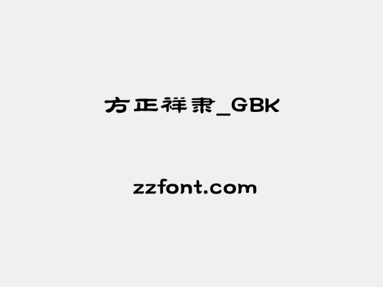 方正祥隶_GBK