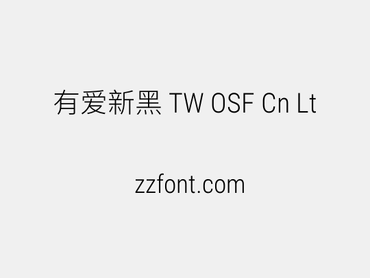 有爱新黑 TW OSF Cn Lt