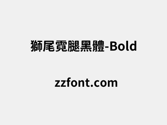 獅尾霓腿黑體-Bold