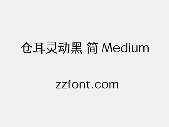 仓耳灵动黑 简 Medium