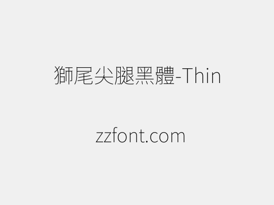 獅尾尖腿黑體-Thin