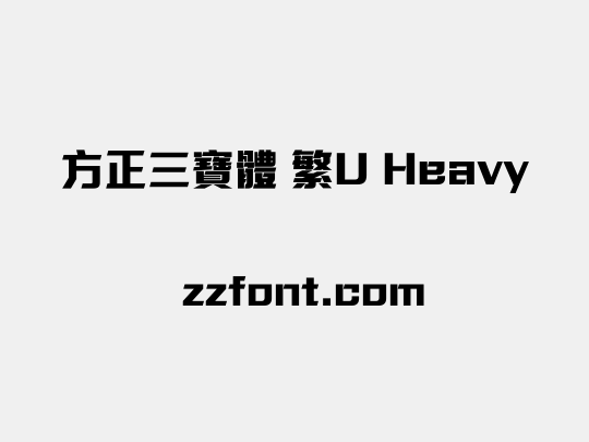 方正三寶體 繁U Heavy