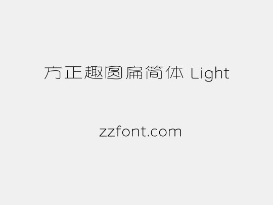 方正趣圆扁简体 Light