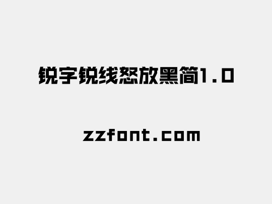 锐字锐线怒放黑简1.0