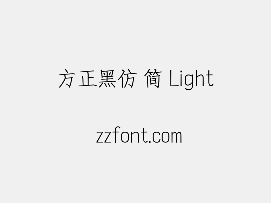 方正黑仿 简 Light