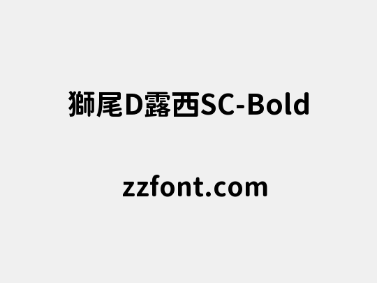 獅尾D露西SC-Bold