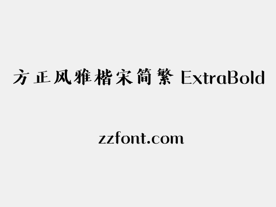 方正风雅楷宋简繁 ExtraBold