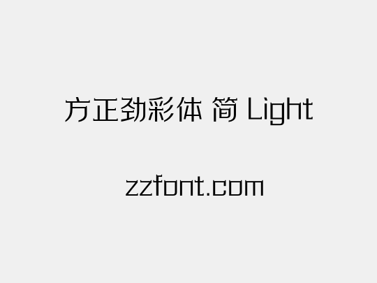 方正劲彩体 简 Light