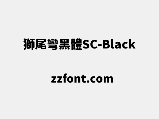 獅尾彎黑體SC-Black