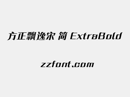 方正飘逸宋 简 ExtraBold