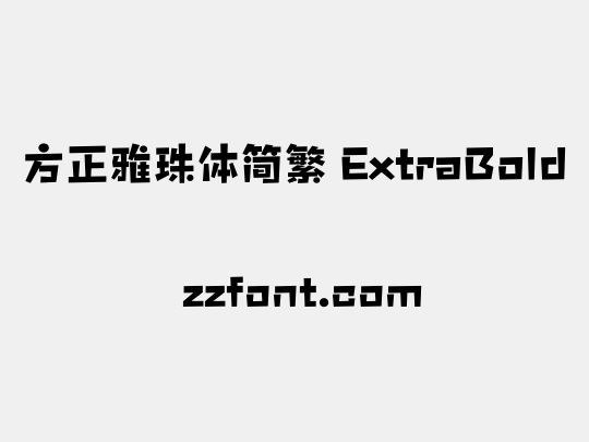 方正雅珠体简繁 ExtraBold