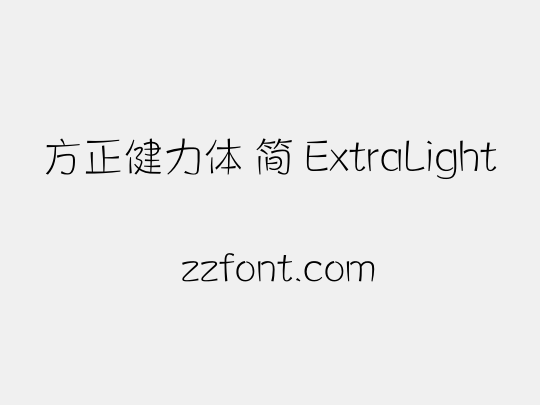 方正健力体 简 ExtraLight