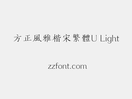 方正風雅楷宋繁體U Light