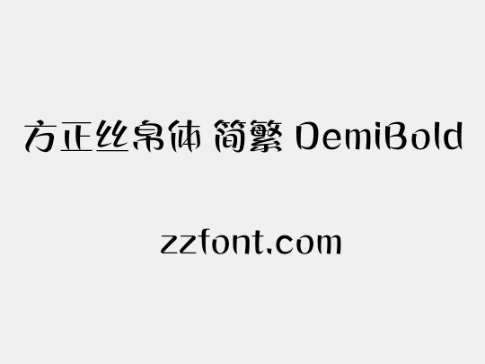 方正丝帛体 简繁 DemiBold