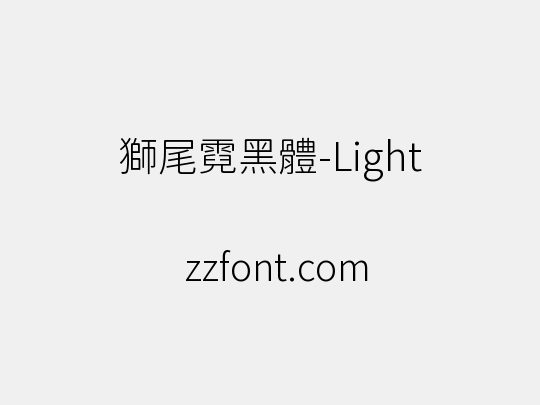 獅尾霓黑體-Light