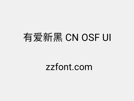 有爱新黑 CN OSF UI