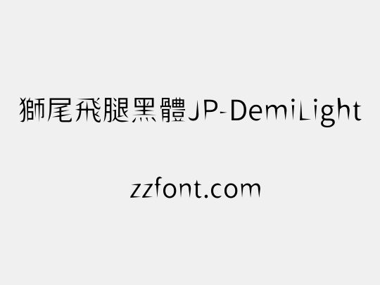 獅尾飛腿黑體JP-DemiLight