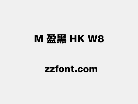 M 盈黑 HK W8