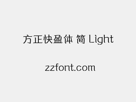 方正快盈体 简 Light