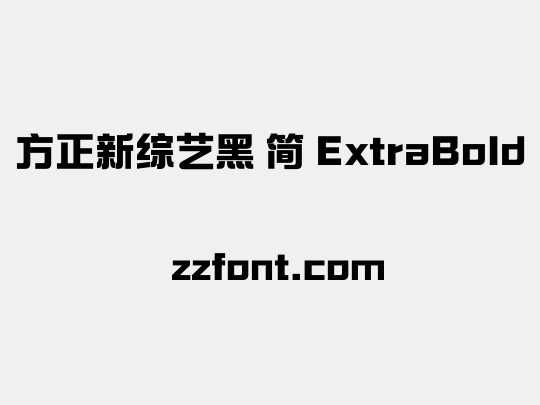 方正新综艺黑 简 ExtraBold