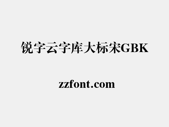 锐字云字库大标宋GBK