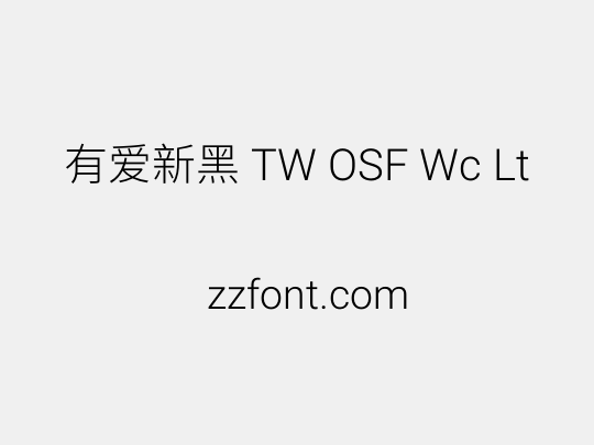 有爱新黑 TW OSF Wc Lt