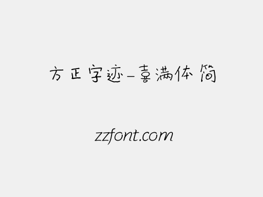 方正字迹-喜满体 简