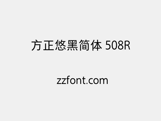 方正悠黑简体 508R