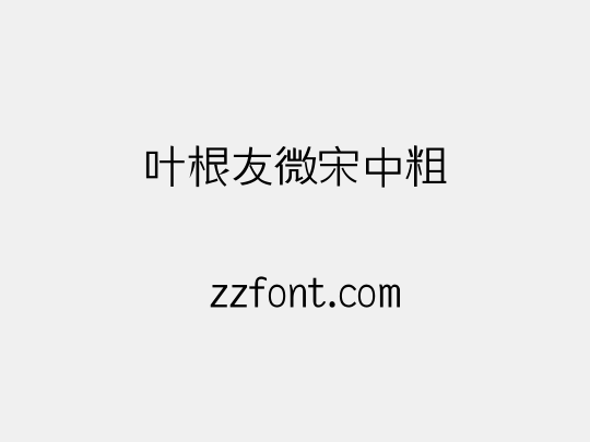 叶根友微宋中粗