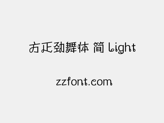 方正劲舞体 简 Light