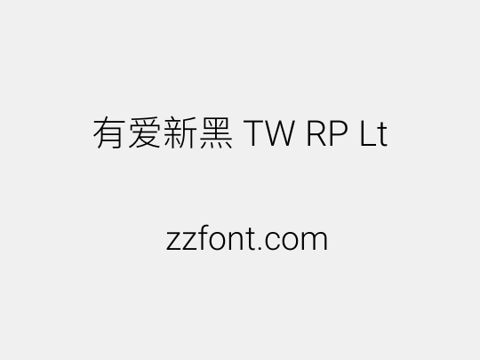 有爱新黑 TW RP Lt