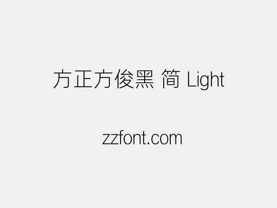 方正方俊黑 简 Light