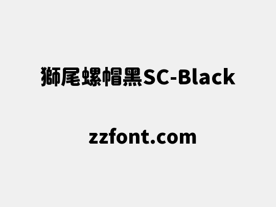 獅尾螺帽黑SC-Black