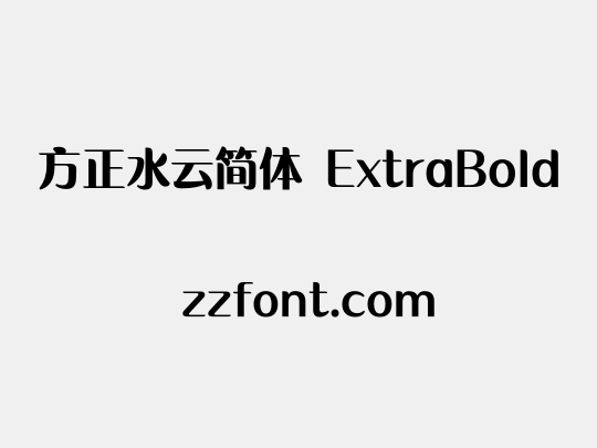 方正水云简体 ExtraBold