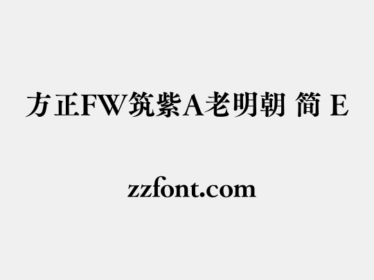 方正FW筑紫A老明朝 简 E