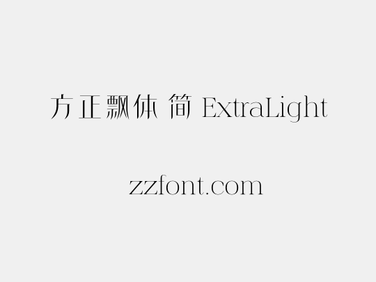 方正飘体 简 ExtraLight