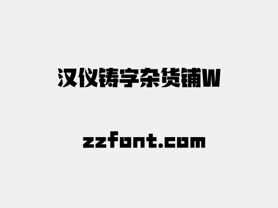 汉仪铸字杂货铺W