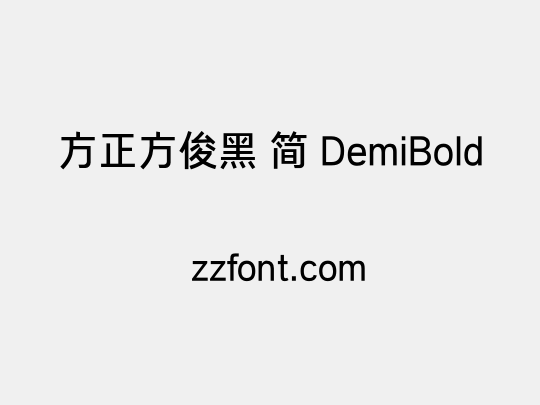 方正方俊黑 简 DemiBold