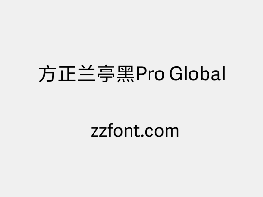 方正兰亭黑Pro Global