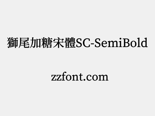 獅尾加糖宋體SC-SemiBold