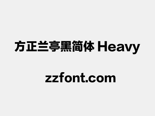 方正兰亭黑简体 Heavy