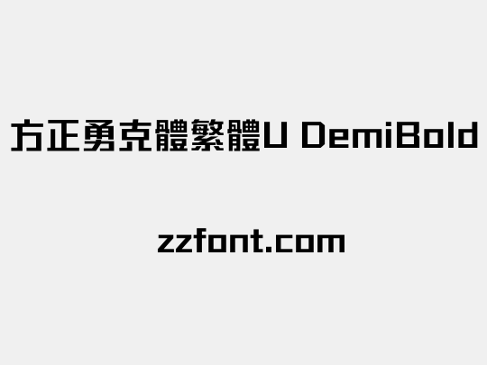 方正勇克體繁體U DemiBold