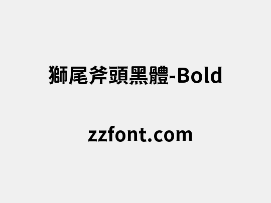 獅尾斧頭黑體-Bold